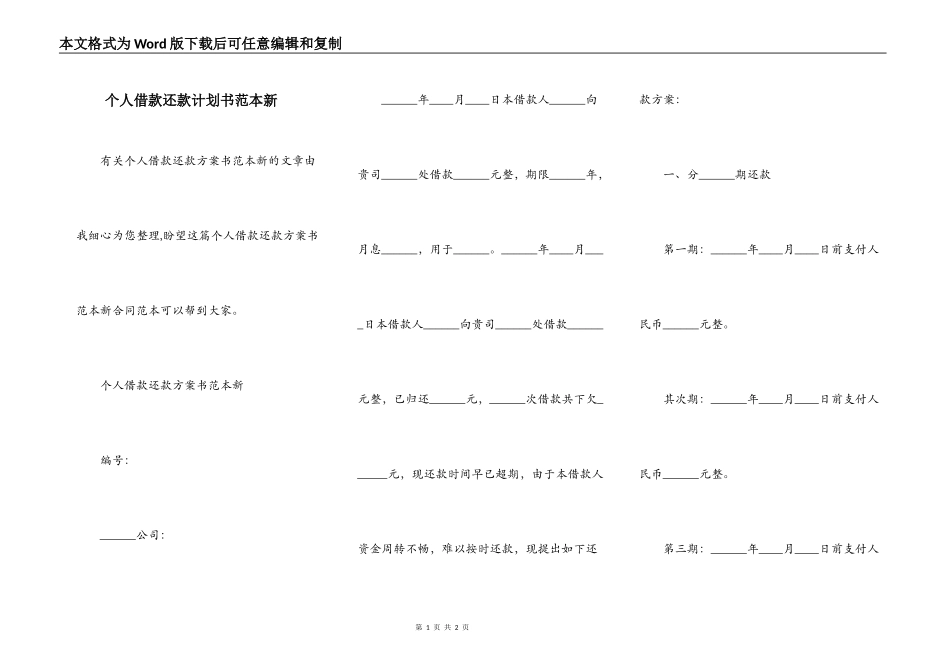 个人借款还款计划书范本新_第1页