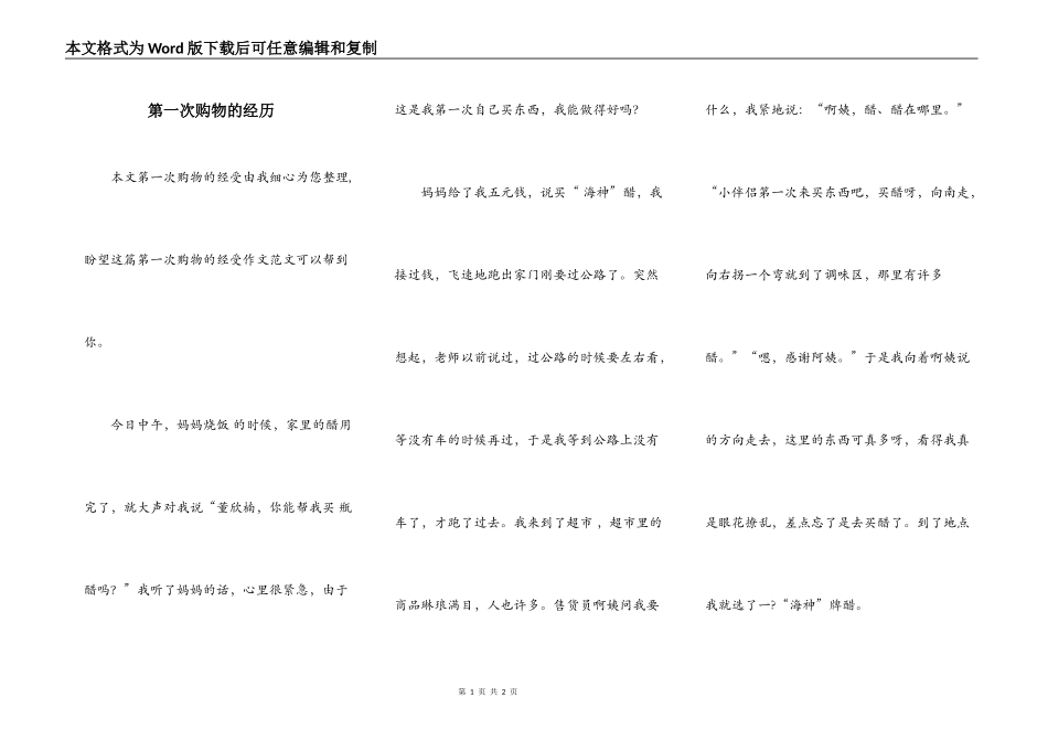 第一次购物的经历_第1页