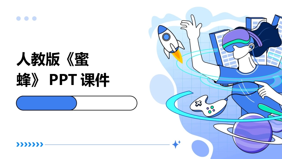 人教版《蜜蜂》PPT课件_第1页