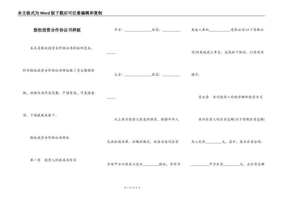 股权投资合作协议书样板_第1页