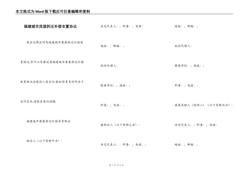福建城市房屋拆迁补偿安置协议_第1页