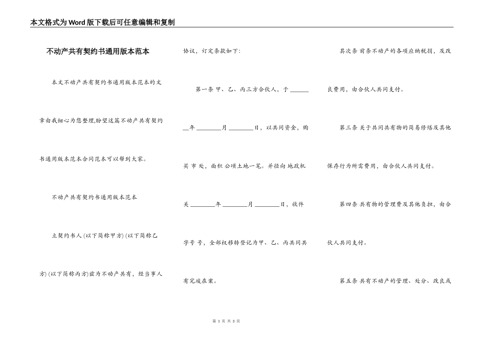 不动产共有契约书通用版本范本_第1页