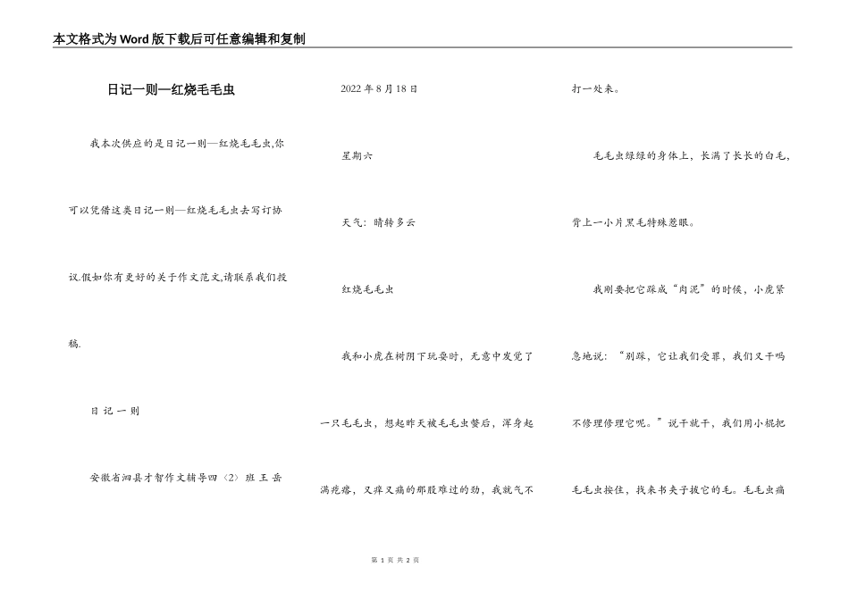 日记一则—红烧毛毛虫_第1页