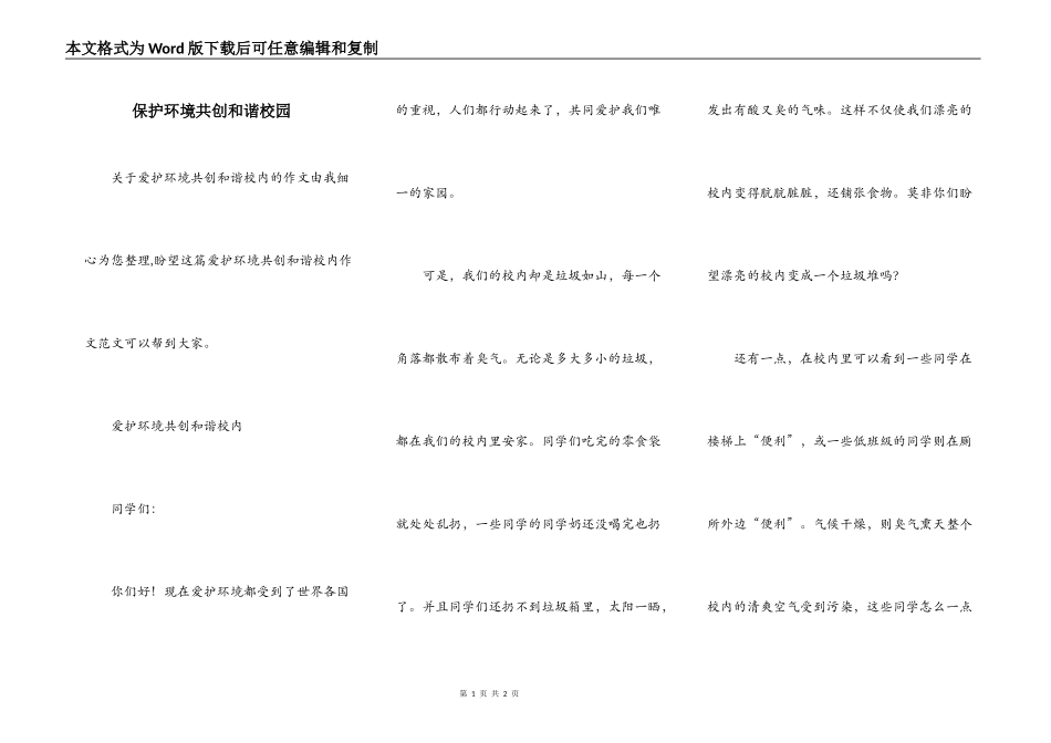 保护环境共创和谐校园_第1页
