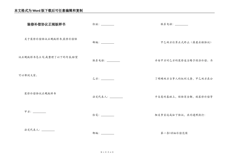 装修补偿协议正规版样书_第1页
