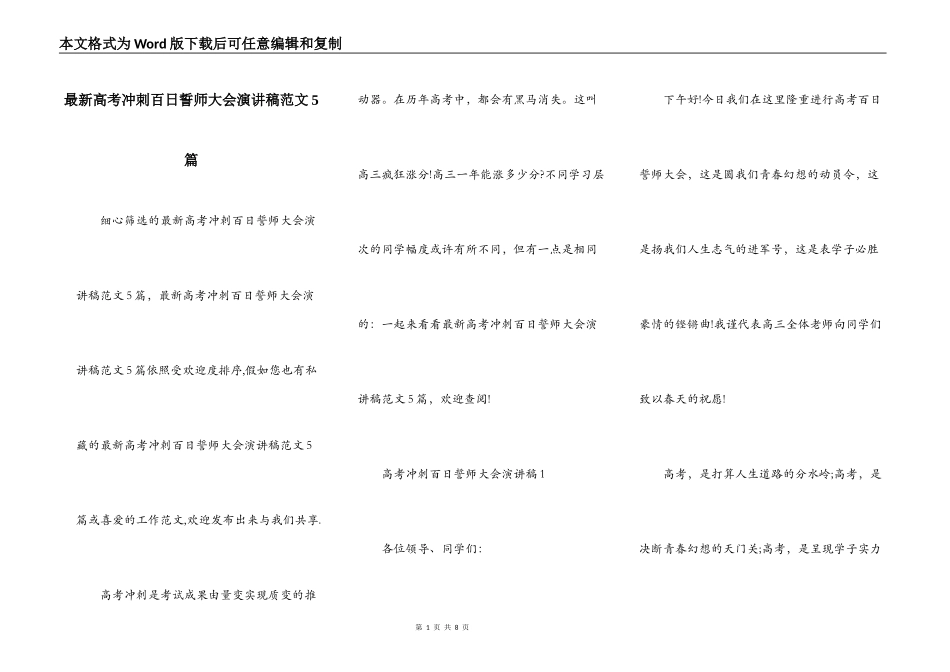 最新高考冲刺百日誓师大会演讲稿范文5篇_第1页