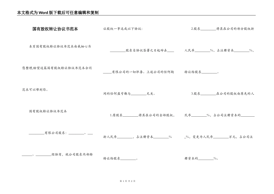 国有股权转让协议书范本_第1页