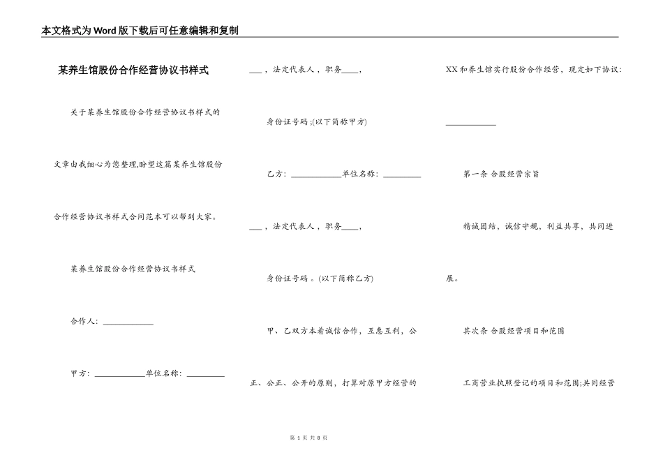 某养生馆股份合作经营协议书样式_第1页