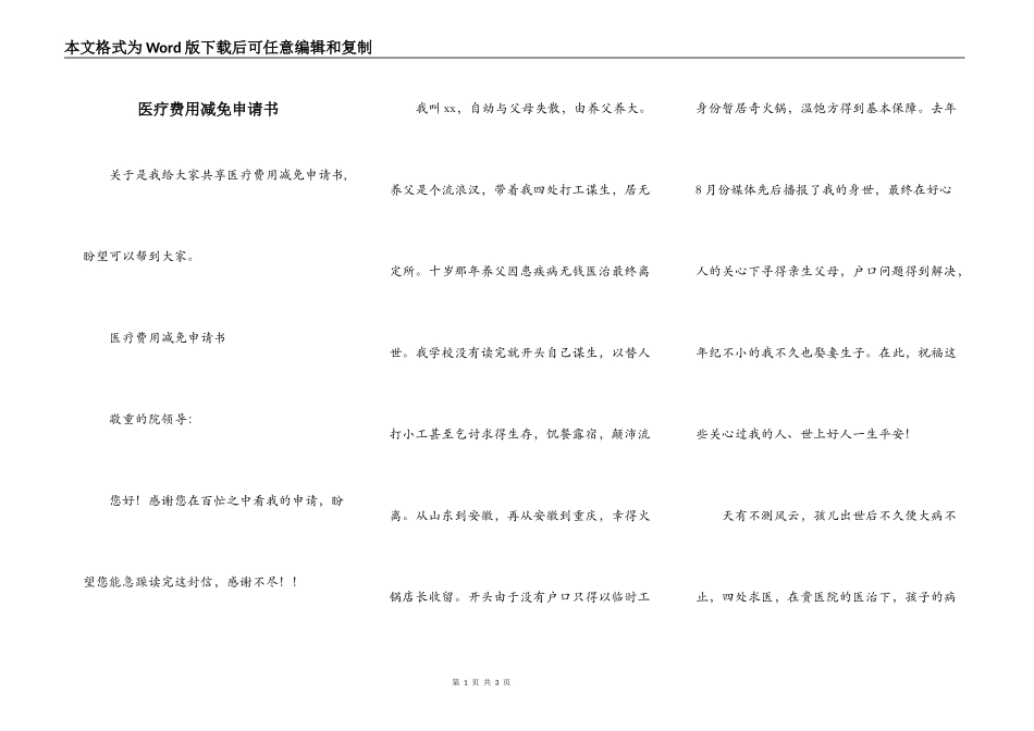 医疗费用减免申请书_第1页