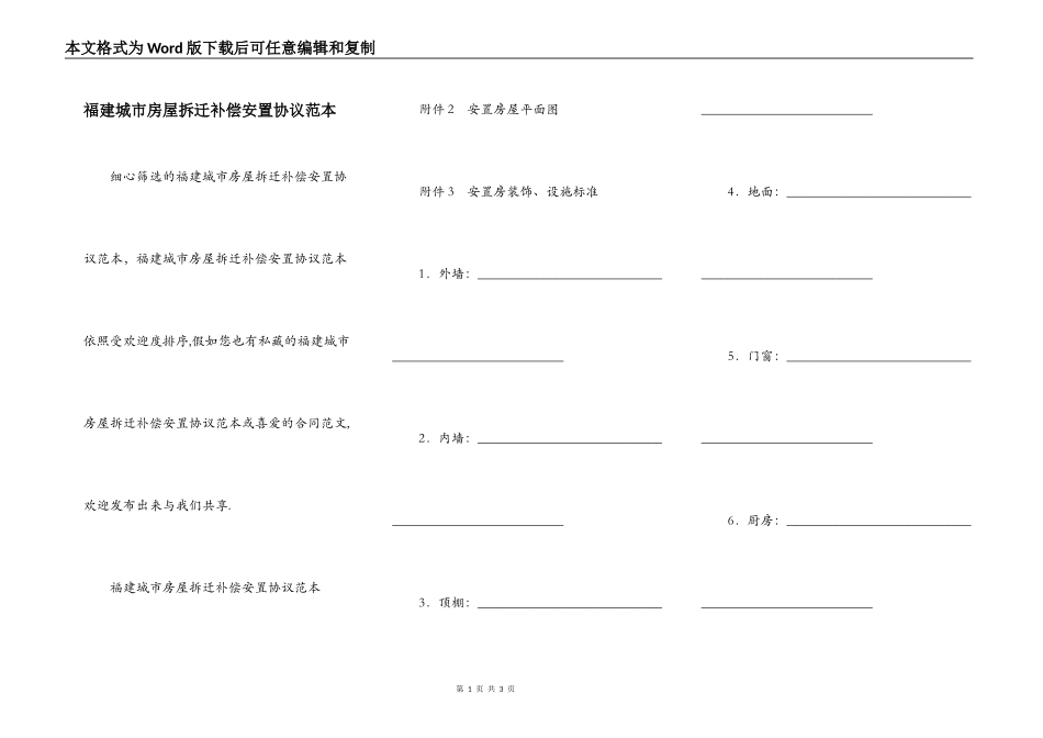 福建城市房屋拆迁补偿安置协议范本_第1页