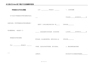 学校股份合作协议模板