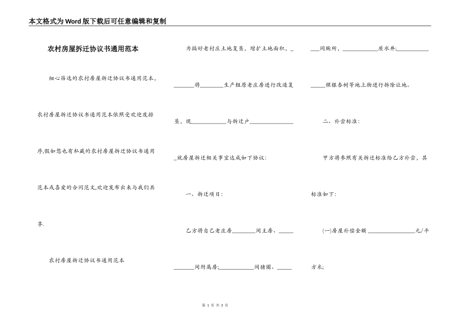 农村房屋拆迁协议书通用范本_第1页