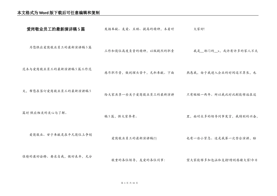 爱岗敬业员工的最新演讲稿5篇_第1页