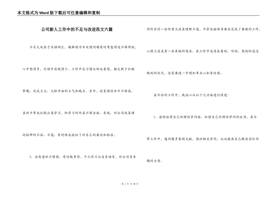 公司新人工作中的不足与改进范文六篇_第1页