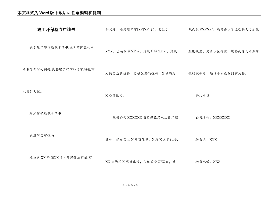 竣工环保验收申请书_第1页