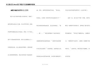 幽默风趣的老师作文三百字