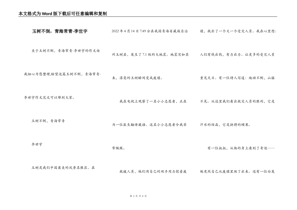 玉树不倒，青海常青-李世宇_第1页