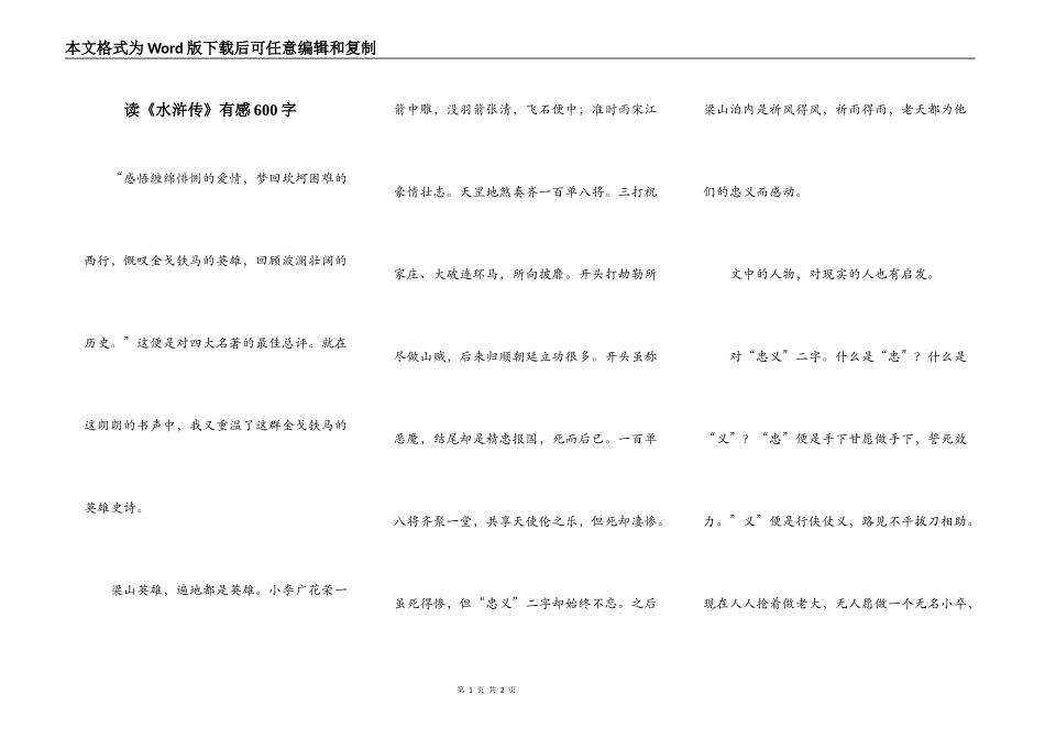 读《水浒传》有感600字_第1页