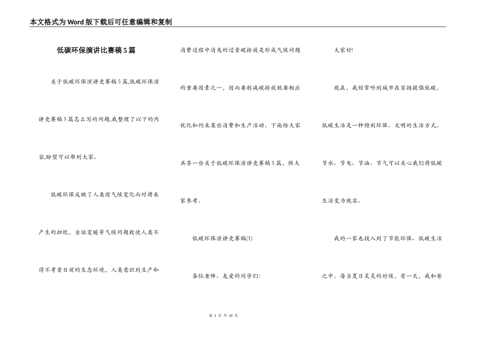低碳环保演讲比赛稿5篇_第1页