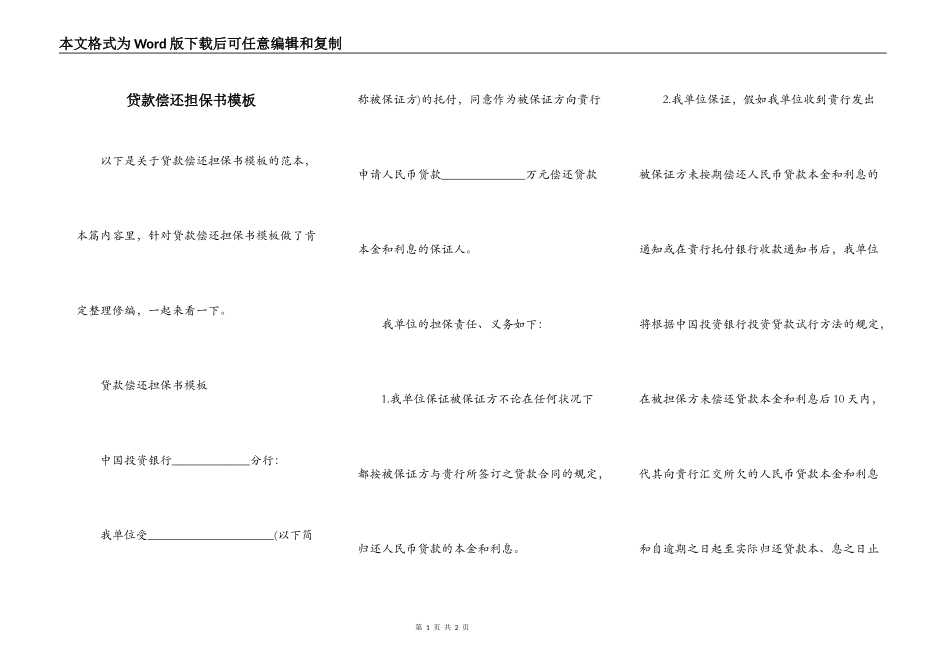 贷款偿还担保书模板_第1页