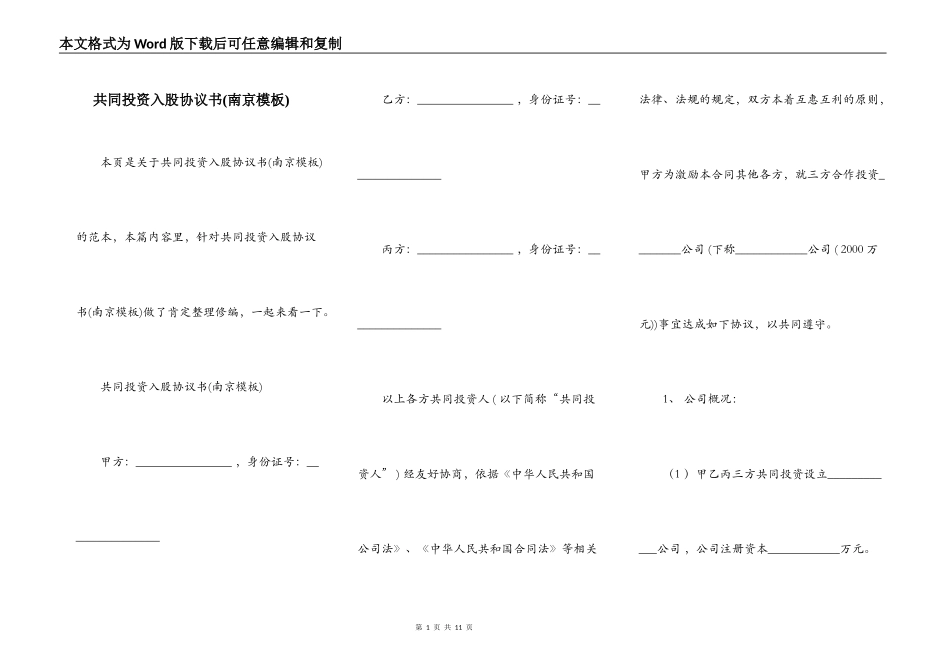 共同投资入股协议书(南京模板)_第1页