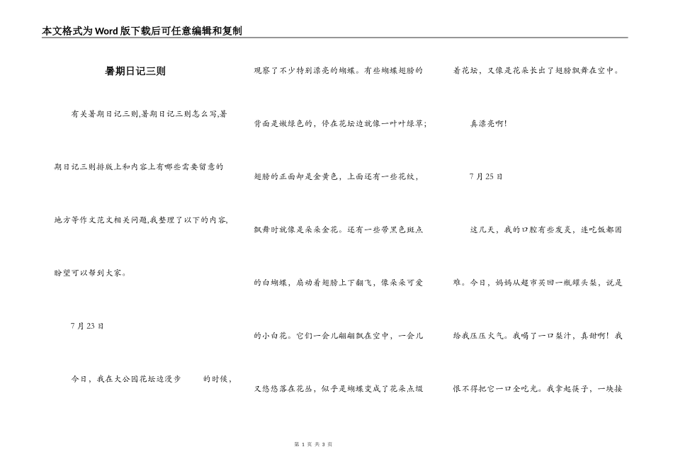 暑期日记三则_第1页