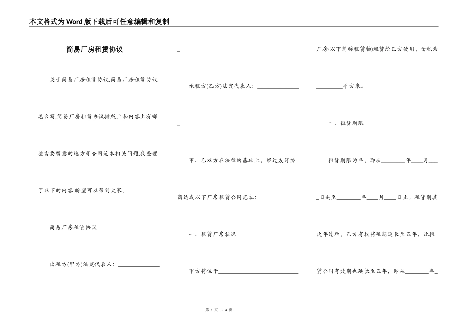 简易厂房租赁协议_第1页