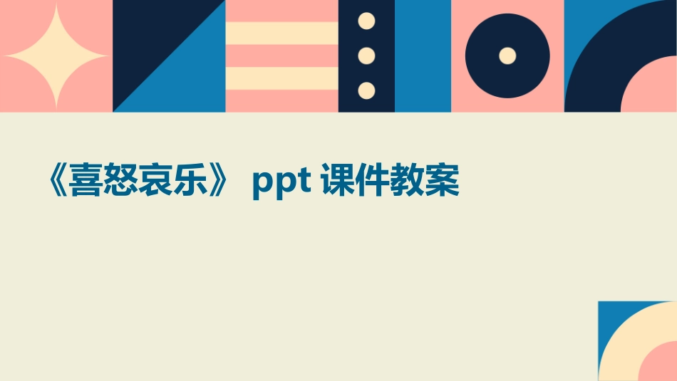 《喜怒哀乐》ppt课件教案_第1页