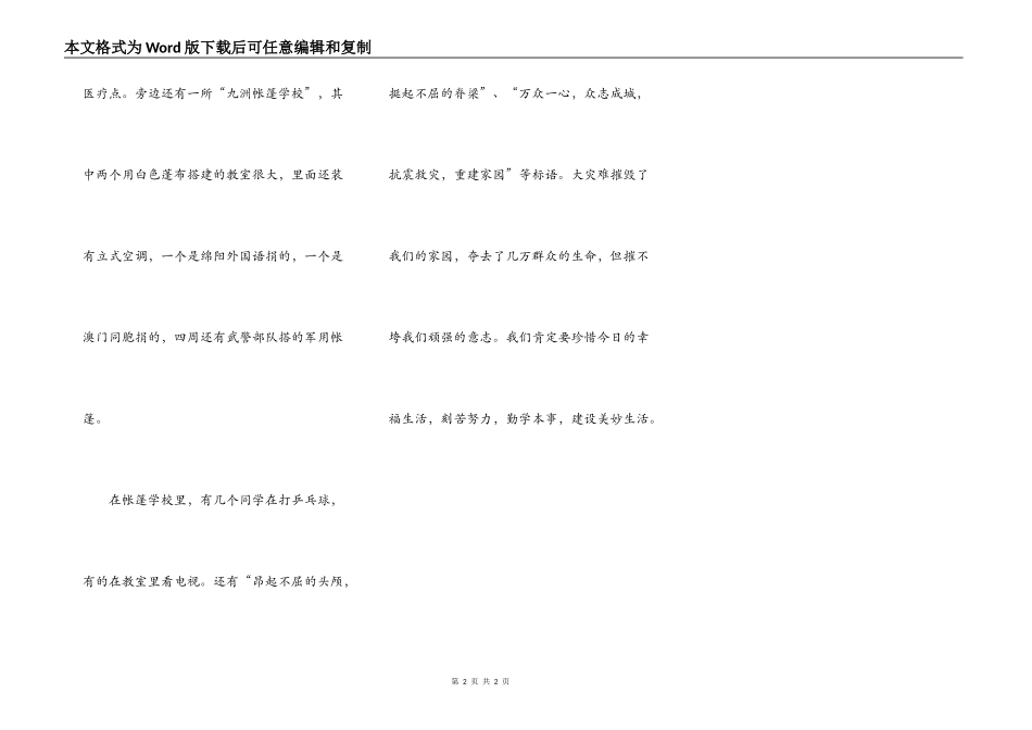 参观“九洲”临时灾民安置点_第2页