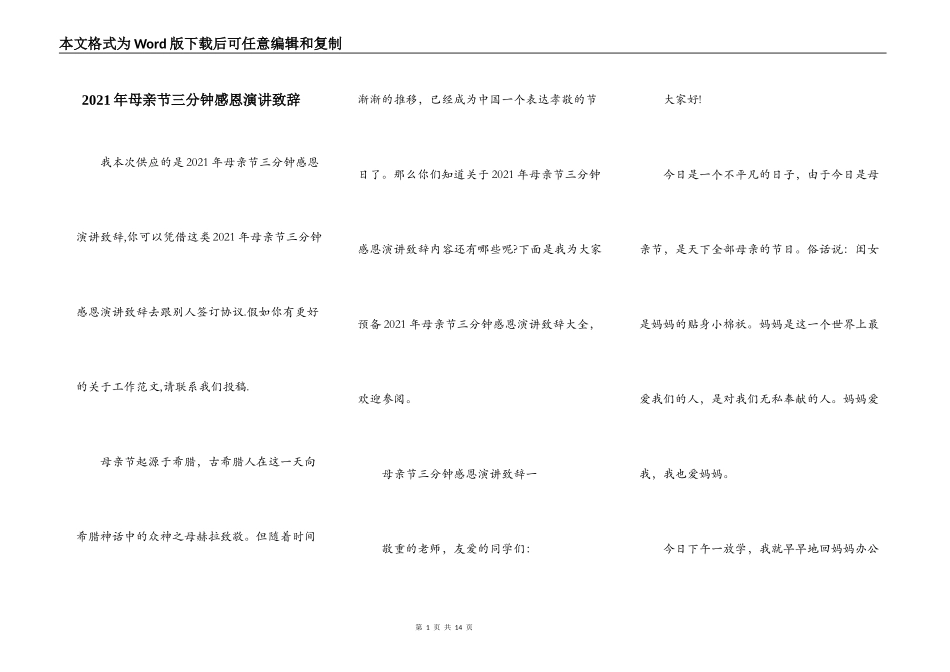2021年母亲节三分钟感恩演讲致辞_第1页