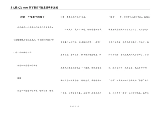 我是一个爱看书的孩子