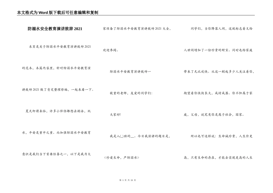 防溺水安全教育演讲致辞2021_第1页