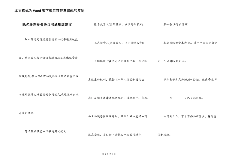 隐名股东投资协议书通用版范文_第1页