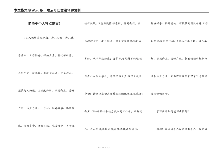 简历中个人特点范文？_第1页