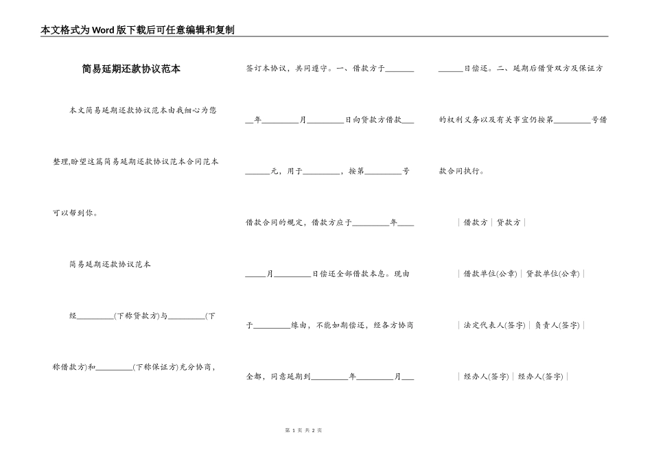 简易延期还款协议范本_第1页