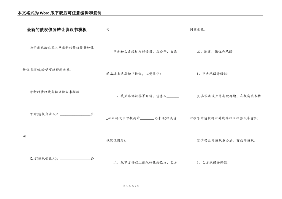 最新的债权债务转让协议书模板_第1页