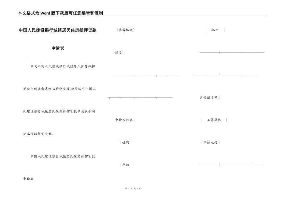 中国人民建设银行城镇居民住房抵押贷款申请表_第1页