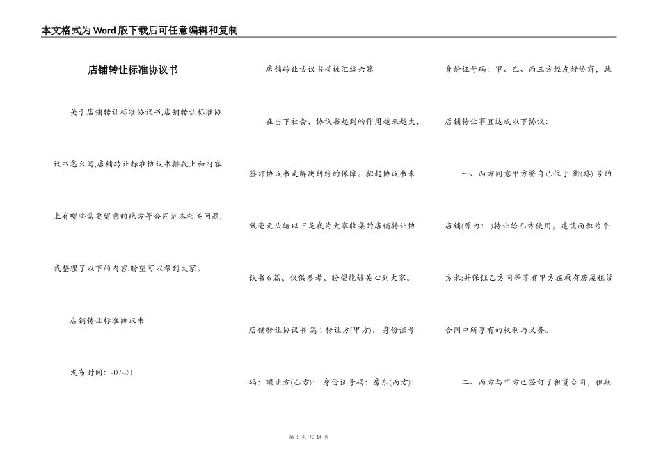 店铺转让标准协议书_第1页