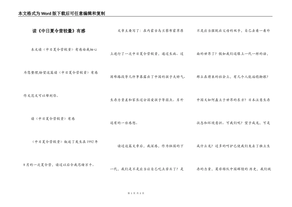 读《中日夏令营较量》有感_第1页