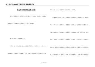 学生军训新闻稿范文集合9篇