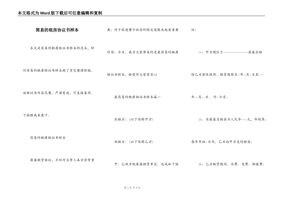 简易的租房协议书样本_第1页