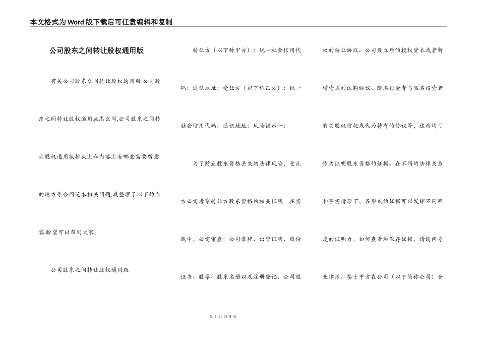 公司股东之间转让股权通用版_第1页