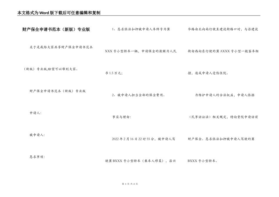 财产保全申请书范本（新版）专业版_第1页