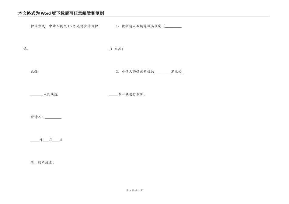 财产保全申请书范本（新版）专业版_第2页