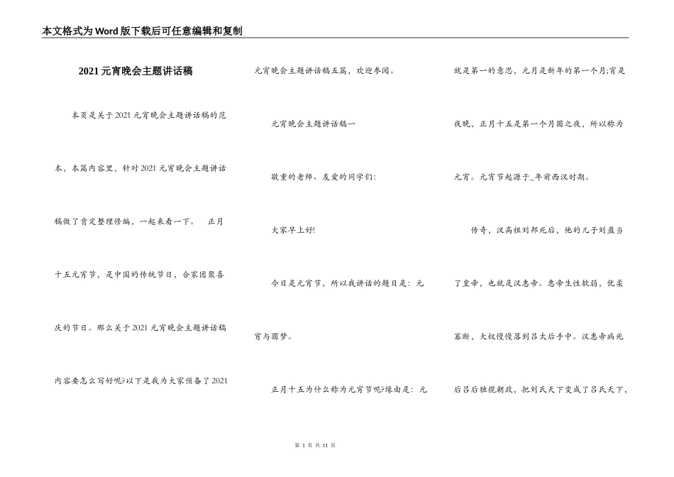 2021元宵晚会主题讲话稿_第1页