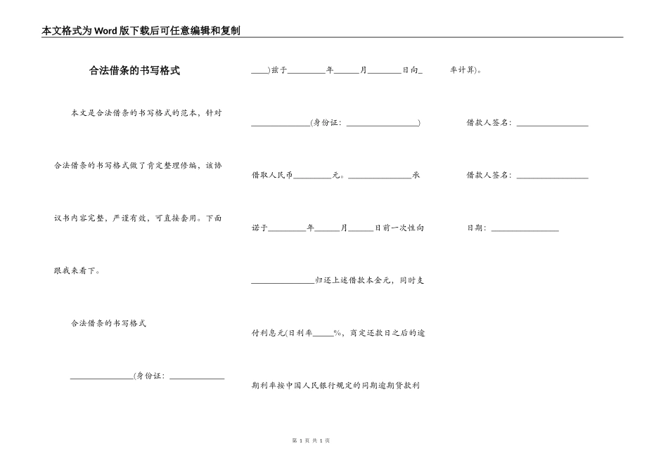 合法借条的书写格式_第1页