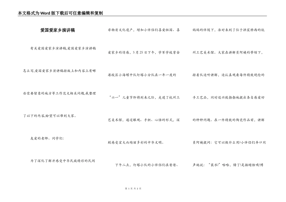 爱国爱家乡演讲稿_第1页
