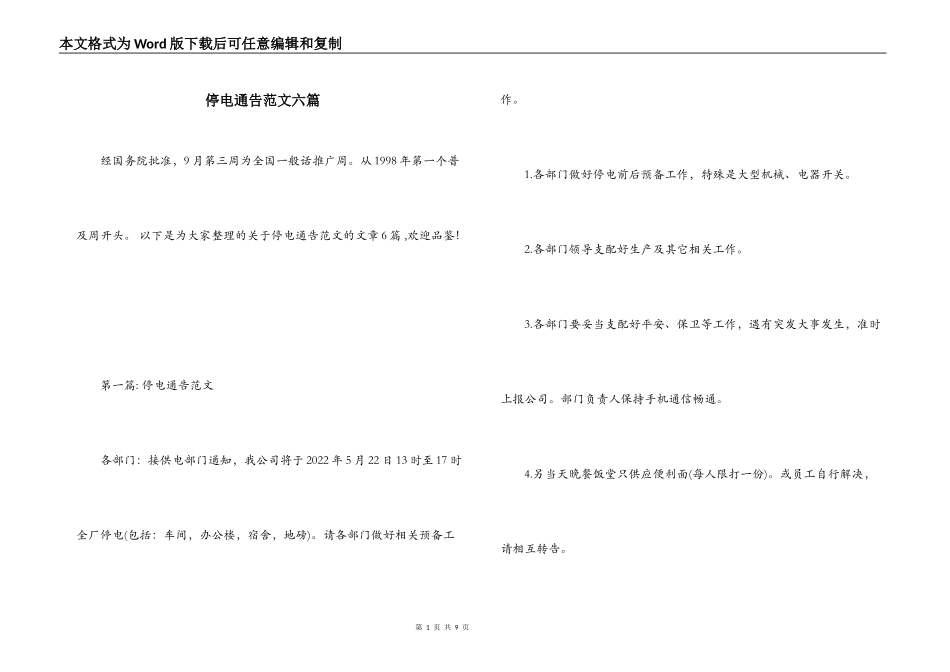 停电通告范文六篇_第1页