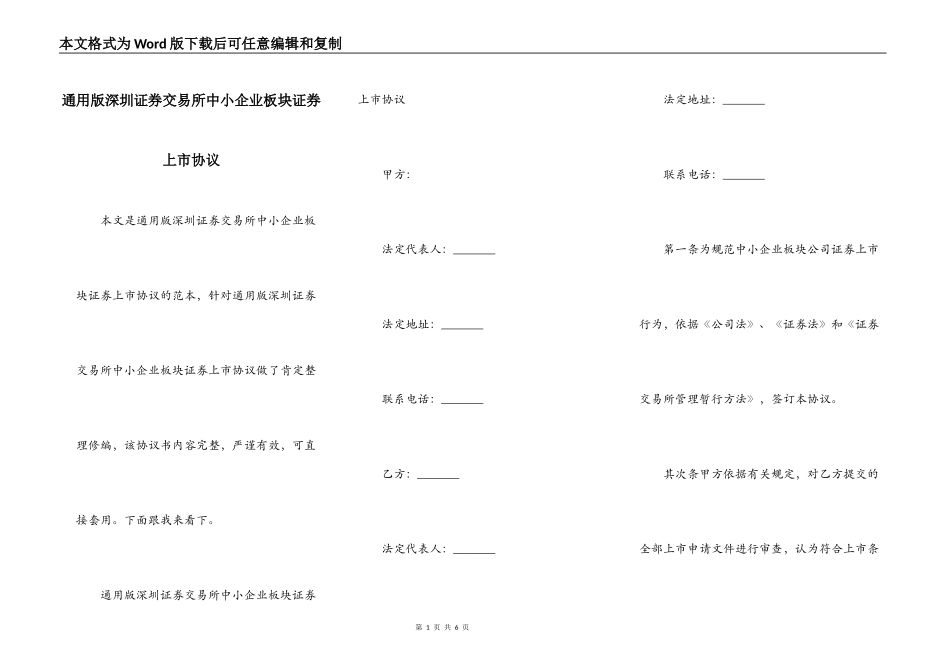 通用版深圳证券交易所中小企业板块证券上市协议_第1页