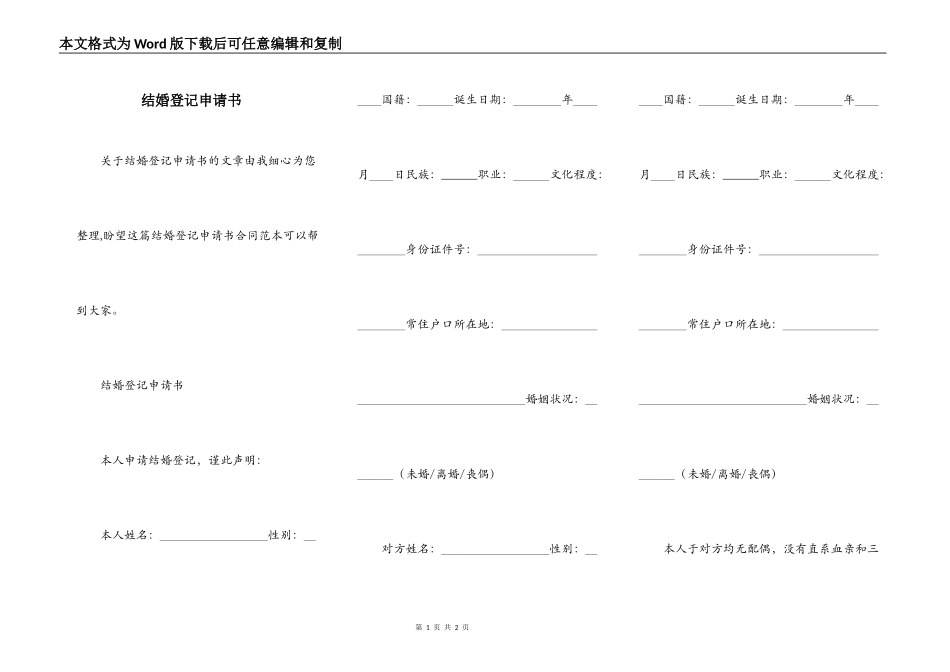 结婚登记申请书_第1页